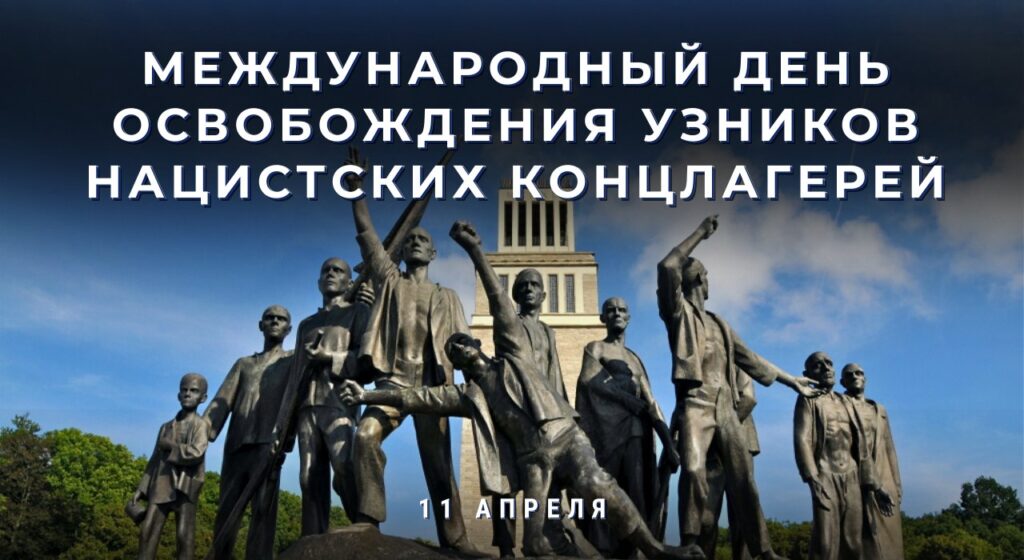 11 апреля отмечается Международный день освобождения узников нацистских концлагерей