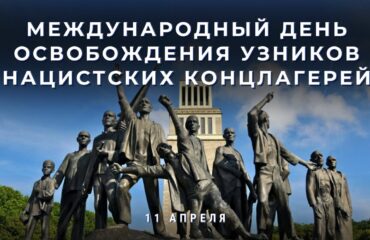 11 апреля отмечается Международный день освобождения узников нацистских концлагерей