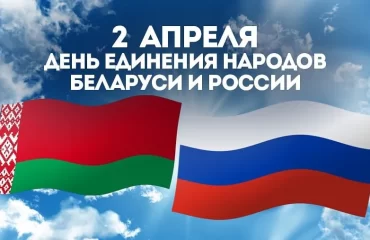 2 апреля отмечается День единения народов Белоруссии и России – праздник, приуроченный к созданию Союзного государства