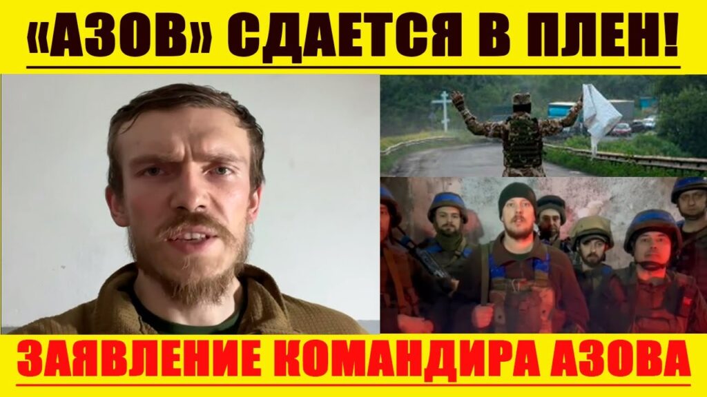 Видео: Боевики “Азова” объвили о сдаче в плен